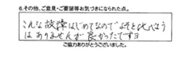 こんな故障はじめてなので、よそと比べようはありませんが良かったですヨ。