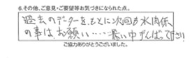 過去のデータをもとに次回も水関係の事はお願い…暑い中がんばって下さい。