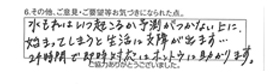 水もれはいつ起こるか予測がつかない上に、始まってしまうと生活に支障が出ます…。24時間で即時対応にはホントウに助かります。