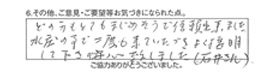 どの方もとてもまじめそうで信頼出来ました。水圧の事で二度も来ていただきよく説明して下さり安心致しました。（石井さん）