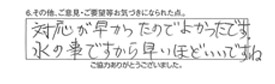 対応が早かったので良かったです。水の事ですから早いほどいいですね。