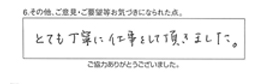 とても丁寧に仕事をして頂きました。