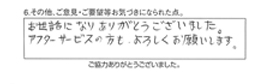 お世話になりありがとうございました。アフターサービスの方も、よろしくお願いします。