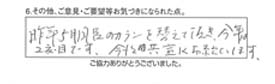 昨年5月風呂のカランを替えて頂き、今年は2度目です。今後ともよろしくお願いします。