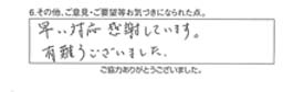 早い対応感謝しています。有難うございました。