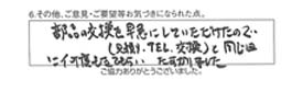 部品交換を早急にしていただけたので（見積り・TEL・交換）と同じ日に何度も来てもらい、たすかりました。