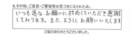 いつも急な、お願いに対応していただき、感謝しております。また、よろしくお願いいたします。