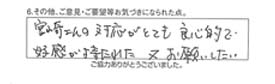 宮崎さんの対応がとても良心的で交換が持たれた。又お願いしたい。