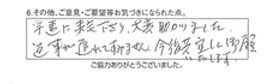 早速に来宅下さり、大変助かりました。返事が遅れてすみません。今後共宜しくお願い致します。