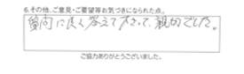 質問に良く答えて下さって親切でした。