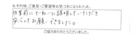 作業前にていねいに説明していただき安心してお願いできました。