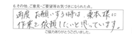 再度お願いする時は、桑本様に作業を依頼したいと思っています。