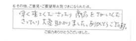 早く来てくださったり、商品をさがしてくださったり、大変助かりました。ありがとうございます。