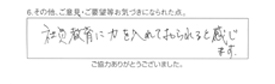 社員教育に力を入れておられると感じます。