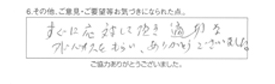 すぐに応対して頂き、適切なアドバイスをもらい、ありがとうございました。