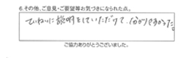 ていねいに説明をしていただけて、分かりやすかった。