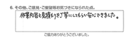 作業内容と見積もりを丁寧にしてもらい安心できました。