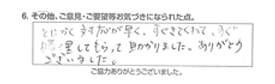 とにかく対応が早く、すぐきてくれて、すぐ修理してもらって助かりました。ありがとうございました。