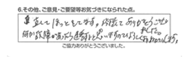 直してほっとしてます。修理してありがとうございました。何か故障があったら連絡すると思いますので、よろしくお願いします。