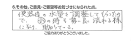 便器内の水量を調整してもらったので、小の時も勢いよく流れるようになり、助かりました。