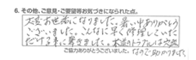 大変お世話になりました。暑い中ありがとうございました。こんなに早く修理していただける事に驚きました。水道のトラブルは突然なので助かりました。