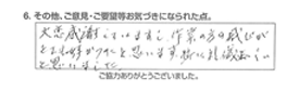 大変感謝していますし、作業の方の感じがとても良かったと思います。特に礼儀正しいと思いました。