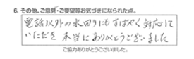 電話以外の水廻りにもすばやく対応して頂き本当にありがとうございました。