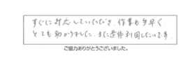 すぐに対応していただき、作業も手早くとても助かりました。また是非利用したいです。