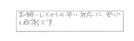 お願いしてからの早い対応に、安心と感謝です。