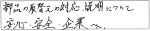 部品の取替えの対応、説明について安心・安全企業へ。