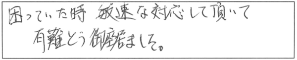 困っていた時、敏速な対応して頂いて有難う御座いました。