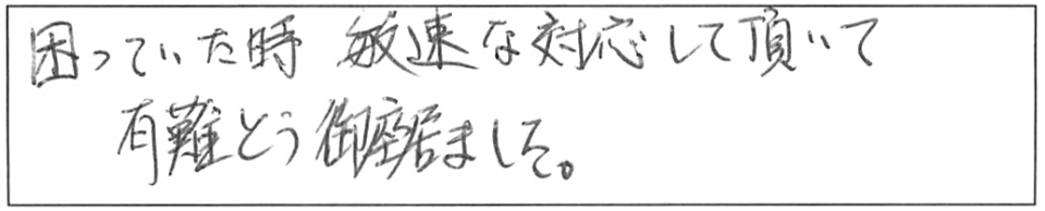 困っていた時、敏速な対応して頂いて有難う御座いました。