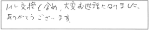 トイレ交換も含め、大変お世話になりました。ありがとうございます。