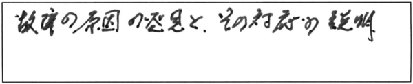 故障の原因の発見と、その対応の説明。