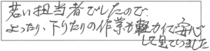 若い担当者でしたので、上がったり、下りたりの作業も軽快で安心して見ていました。