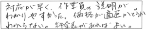 対応が早く、作業員の説明がわかりやすかった。価格が適正かどうかわからない。料金表があればよい。