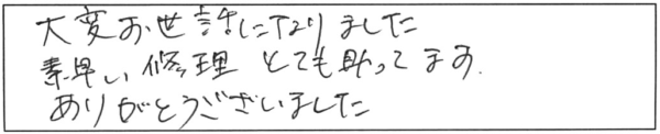 大変お世話になりました。素早い修理とても助かってます。ありがとうございました。