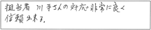 担当者、川手さんの対応非常に良く、信頼出来る。