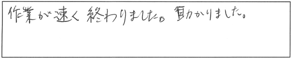 作業が速く終わりました。助かりました。