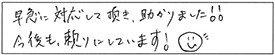 早急に対応して頂き、助かりました！！今後も頼りにしています！