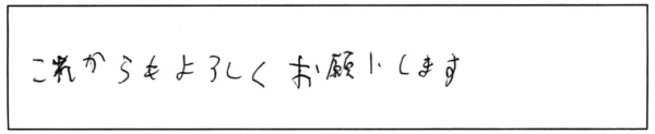 これからもよろしくお願いします。