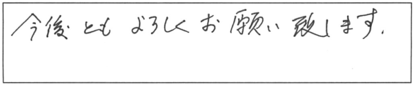 今後とも、よろしくお願い致します。