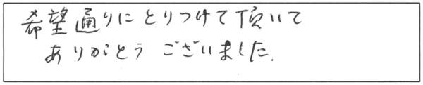 希望通りにとりつけて頂いて、ありがとうございました。