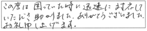 この度は困っていた時に迅速に対応していただき、助かりました。ありがとうございました。お礼申し上げます。