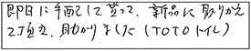 即日に手配して貰って、新品に取りかえて頂き、助かりました。（TOTOトイレ）