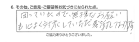 困っていたので、無理なお願いも心よく対応していただき感謝しております。