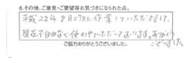 平成22年8月27日に作業していただきまして、現在不自由なく使わせていただいております。ありがとうございました。