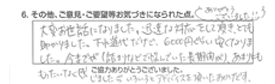 大変お世話になりました。迅速な対応をして頂き、とても助かりました。下水道代だけで6000円ぐらい安くなりました。今までが（詰まりなどで悩んでいた長期間が）、あまりにももったいなく感じました、いろいろとアドバイスを頂いたおかげです。ありがとうございました！！