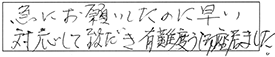 急にお願いしたのに早い対応していただき、有難う御座居ました。