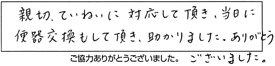 親切、ていねいに対応して頂き、当日に便器交換もして頂き、助かりました。ありがとうございました。